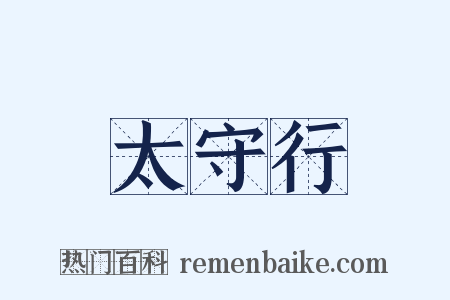 太守行是什么意思的图片